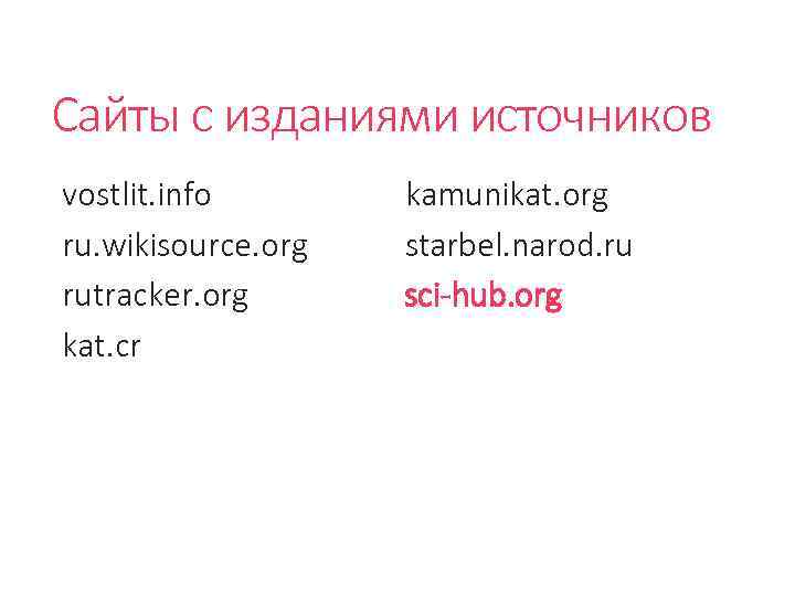 Сайты с изданиями источников vostlit. info ru. wikisource. org rutracker. org kat. cr kamunikat.