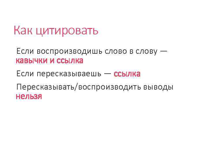 Как цитировать Если воспроизводишь слово в слову — кавычки и ссылка Если пересказываешь —