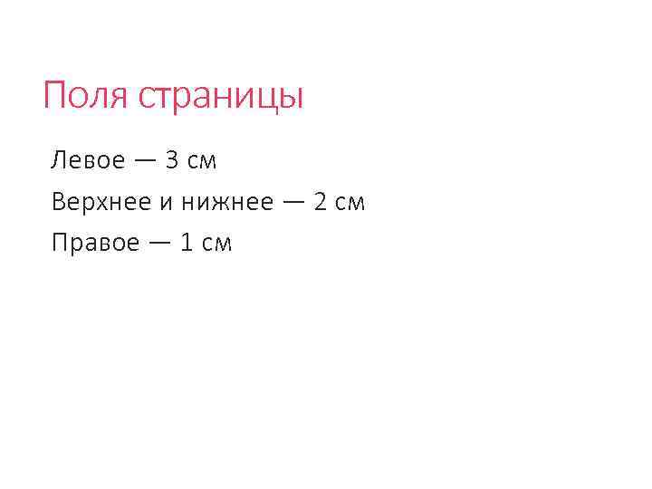 Поля страницы Левое — 3 см Верхнее и нижнее — 2 см Правое —