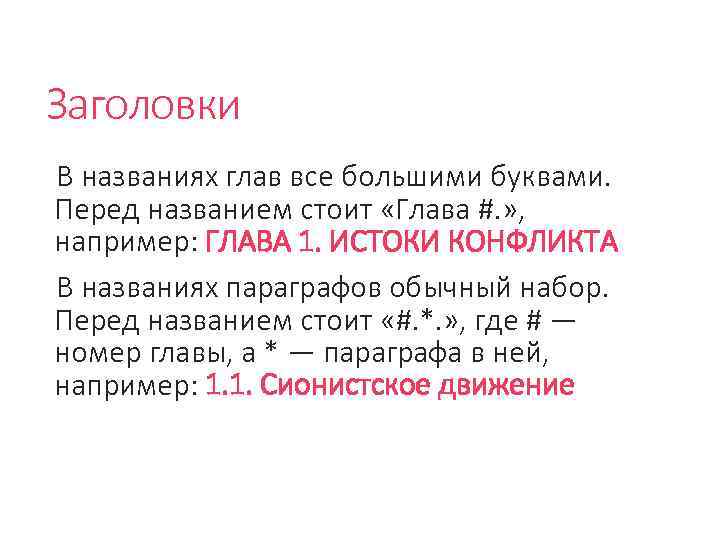 Заголовки В названиях глав все большими буквами. Перед названием стоит «Глава #. » ,