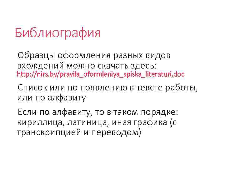 Библиография Образцы оформления разных видов вхождений можно скачать здесь: http: //nirs. by/pravila_oformleniya_spiska_literaturi. doc Список