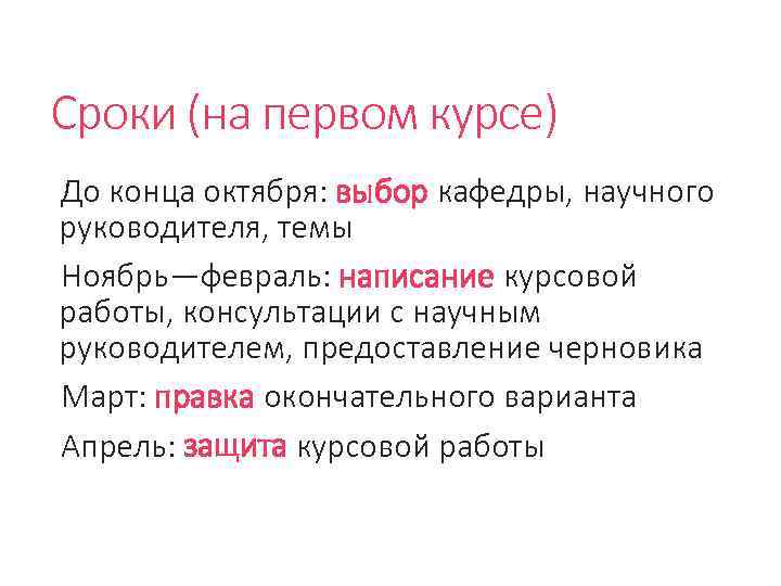 Сроки (на первом курсе) До конца октября: выбор кафедры, научного руководителя, темы Ноябрь—февраль: написание