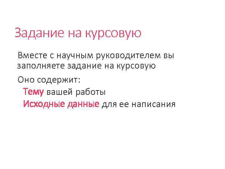 Задание на курсовую Вместе с научным руководителем вы заполняете задание на курсовую Оно содержит: