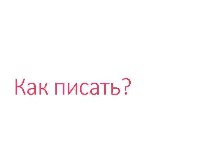 Как писать? 