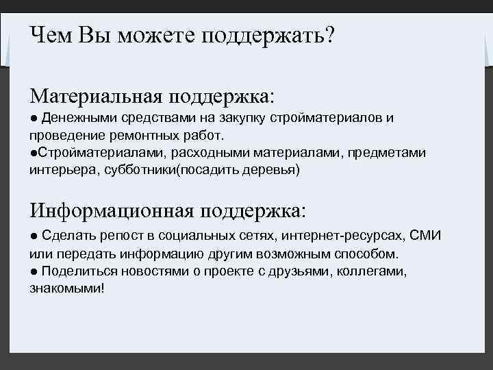 Чем Вы можете поддержать? Материальная поддержка: ● Денежными средствами на закупку стройматериалов и проведение