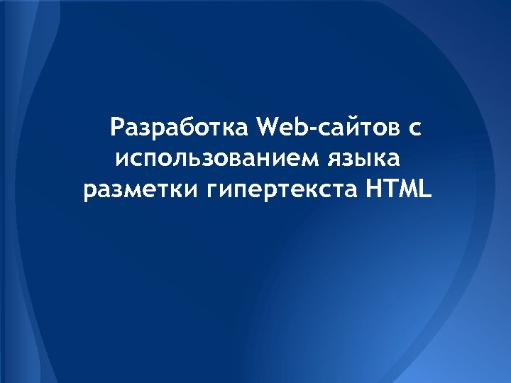 Разработка Web-сайтов с использованием языка разметки гипертекста HTML 