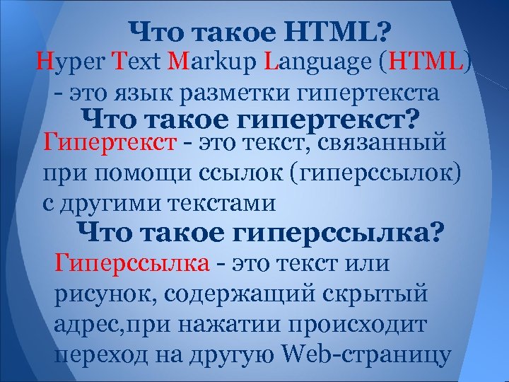 Что такое HTML? Hyper Text Markup Language (HTML) - это язык разметки гипертекста Что