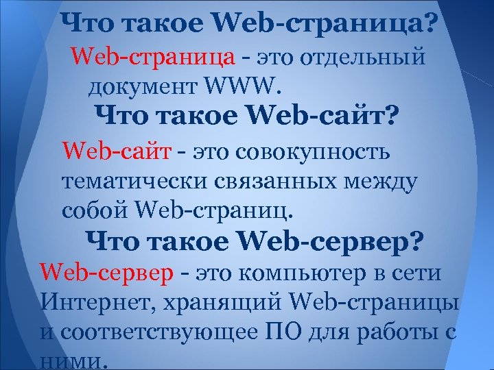 Что такое Web-страница? Web-страница - это отдельный документ WWW. Что такое Web-сайт? Web-сайт -