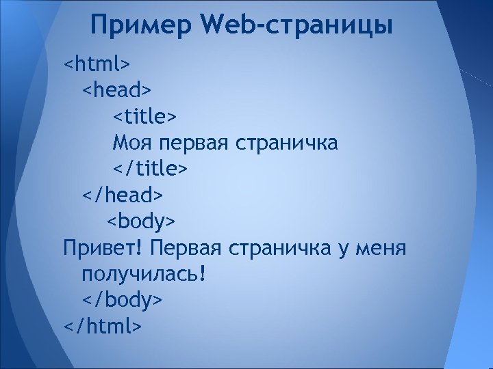 Пример Web-страницы <html> <head> <title> Моя первая страничка </title> </head> <body> Привет! Первая страничка