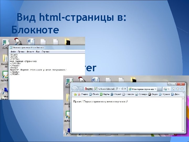 Вид html-страницы в: Блокноте Internet Explorer 