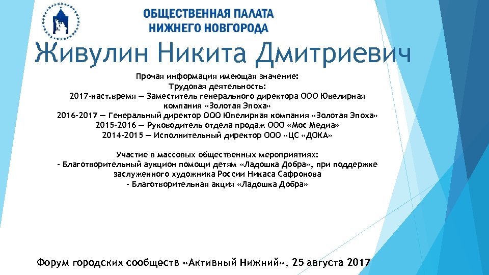 Живулин Никита Дмитриевич Прочая информация имеющая значение: Трудовая деятельность: 2017 -наст. время — Заместитель