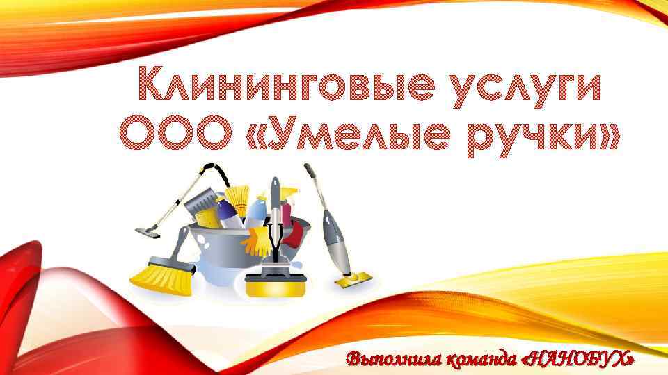 Ооо услуги. Презентация клининговых услуг. Презентация на тему клининговые услуги. Умелые ручки клининг. Клининг умелые ручки Екатеринбург.