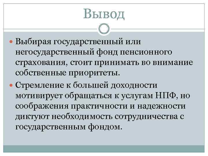 Вывод Выбирая государственный или негосударственный фонд пенсионного страхования, стоит принимать во внимание собственные приоритеты.