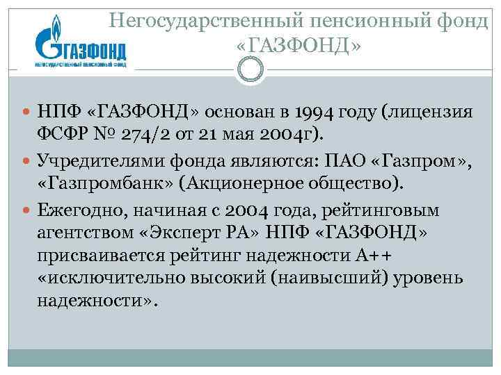 Негосударственный пенсионный фонд «ГАЗФОНД» НПФ «ГАЗФОНД» основан в 1994 году (лицензия ФСФР № 274/2