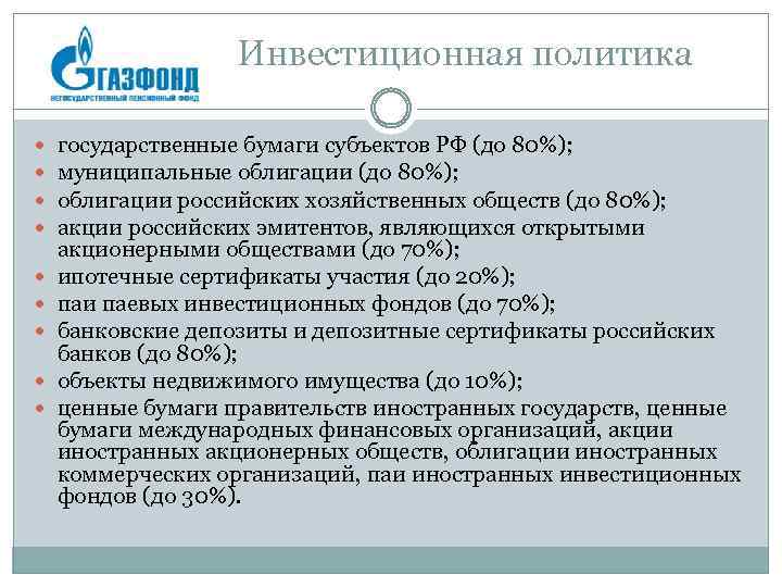 Инвестиционная политика государственные бумаги субъектов РФ (до 80%); муниципальные облигации (до 80%); облигации российских