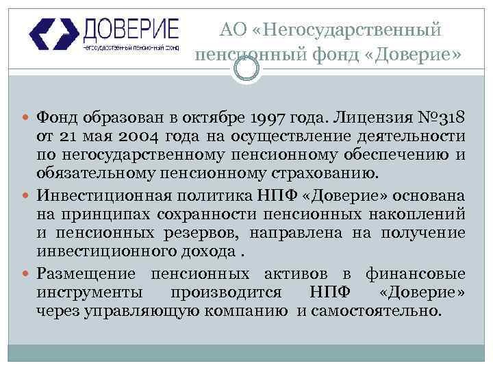  АО «Негосударственный пенсионный фонд «Доверие» Фонд образован в октябре 1997 года. Лицензия №