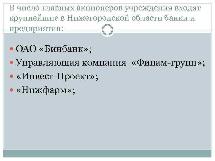 В число главных акционеров учреждения входят крупнейшие в Нижегородской области банки и предприятия: ОАО