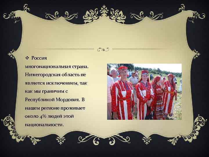 v Россия многонациональная страна. Нижегородская область не является исключением, так как мы граничим с