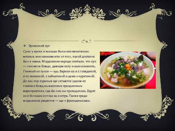 v Эрзянский суп Супы у эрзян и мокшан были исключительно мясные, вне зависимости от