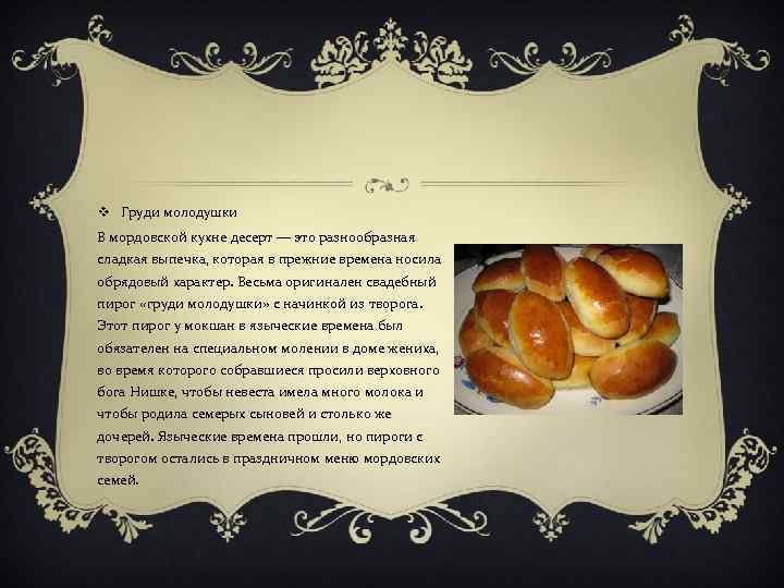 v Груди молодушки В мордовской кухне десерт — это разнообразная сладкая выпечка, которая в