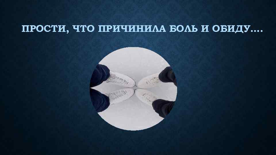 Даже прости. Прощение за обиду. Прости меня за все. Прости меня за боль. Прости меня за причиненную боль.