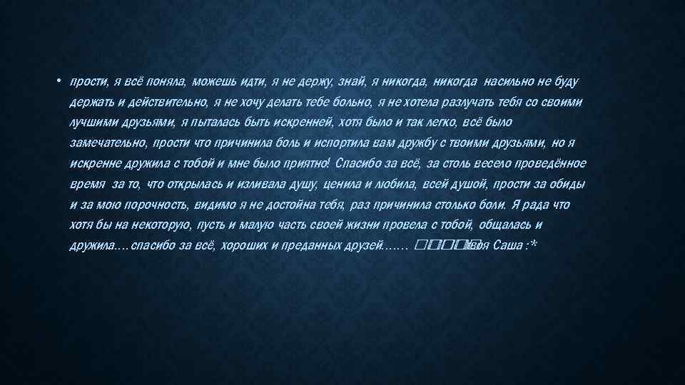  • прости, я всё поняла, можешь идти, я не держу, знай, я никогда,