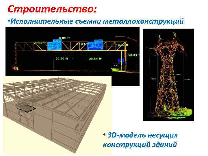 Строительство: • Исполнительные съемки металлоконструкций • 3 D-модель несущих конструкций зданий 