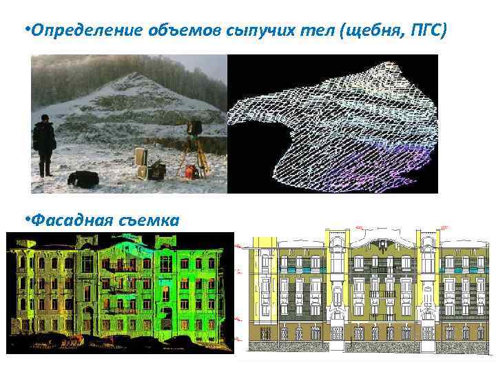  • Определение объемов сыпучих тел (щебня, ПГС) • Фасадная съемка 