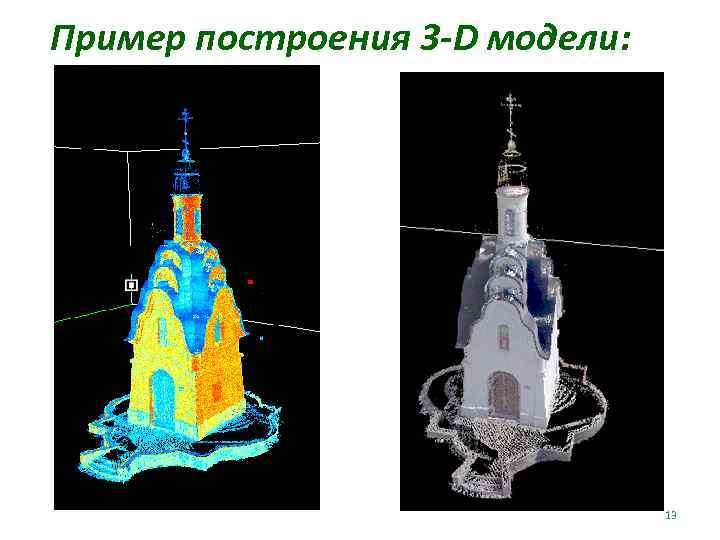 Пример построения 3 -D модели: 13 