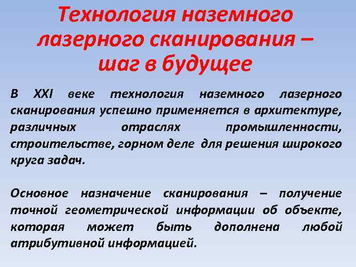 Технология наземного лазерного сканирования – шаг в будущее В ХХI веке технология наземного лазерного