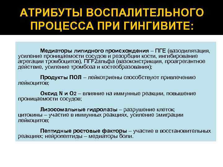 АТРИБУТЫ ВОСПАЛИТЕЛЬНОГО ПРОЦЕССА ПРИ ГИНГИВИТЕ: Медиаторы липидного происхождения – ПГЕ (вазодилятация, усиление проницаемости сосудов