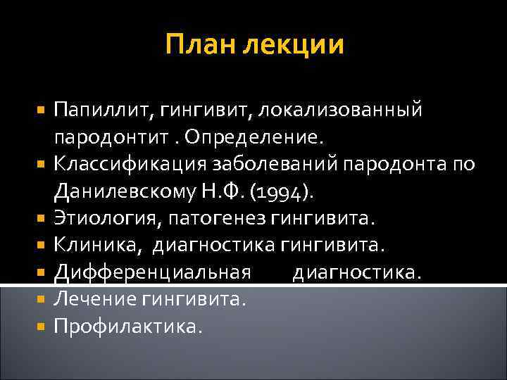 План лекции Папиллит, гингивит, локализованный пародонтит. Определение. Классификация заболеваний пародонта по Данилевскому Н. Ф.