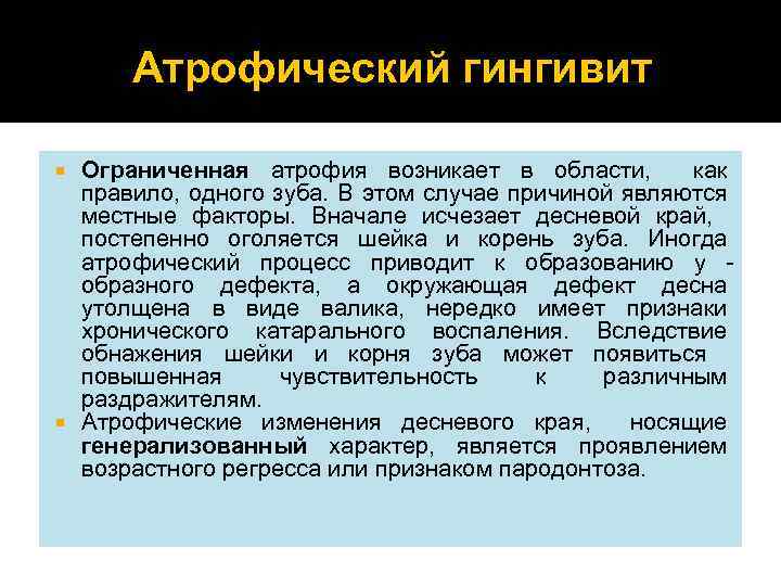 Атрофический гингивит Ограниченная атрофия возникает в области, как правило, одного зуба. В этом случае