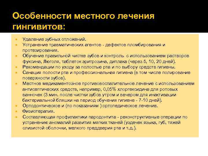 Особенности местного лечения гингивитов: Удаление зубных отложений. Устранение травматических агентов - дефектов пломбирования и