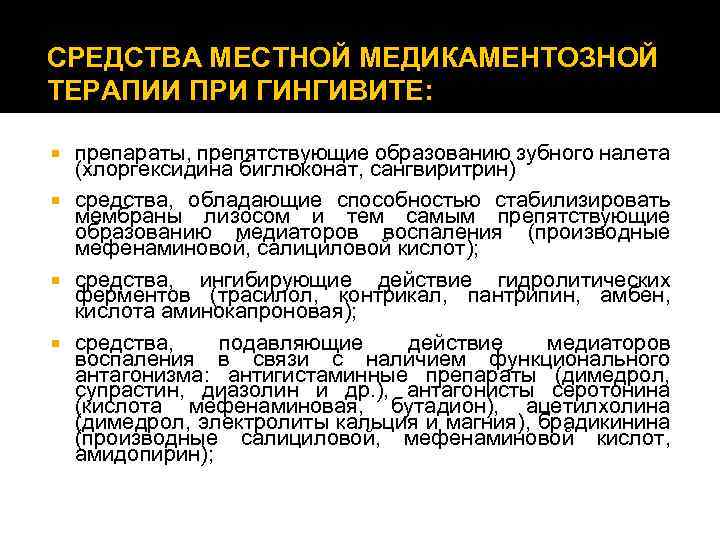 СРЕДСТВА МЕСТНОЙ МЕДИКАМЕНТОЗНОЙ ТЕРАПИИ ПРИ ГИНГИВИТЕ: препараты, препятствующие образованию зубного налета (хлоргексидина биглюконат, сангвиритрин)