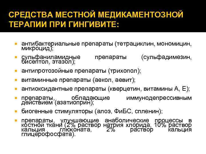 СРЕДСТВА МЕСТНОЙ МЕДИКАМЕНТОЗНОЙ ТЕРАПИИ ПРИ ГИНГИВИТЕ: антибактериальные препараты (тетрациклин, мономицин, микроцид); сульфаниламидные препараты (сульфадимезин,