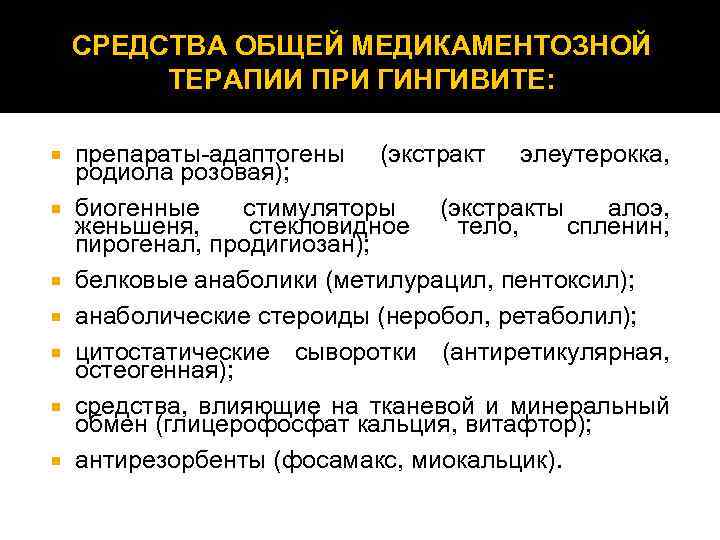 СРЕДСТВА ОБЩЕЙ МЕДИКАМЕНТОЗНОЙ ТЕРАПИИ ПРИ ГИНГИВИТЕ: препараты-адаптогены (экстракт элеутерокка, родиола розовая); биогенные стимуляторы (экстракты