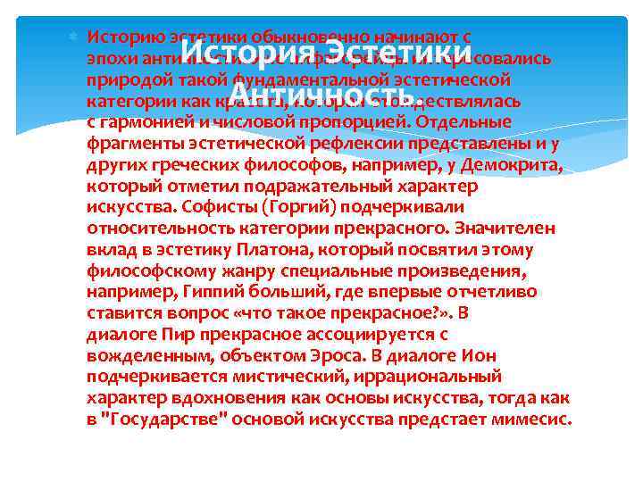 Историю эстетики обыкновенно начинают с эпохи античности. Уже пифагорейцы интересовались природой такой фундаментальной
