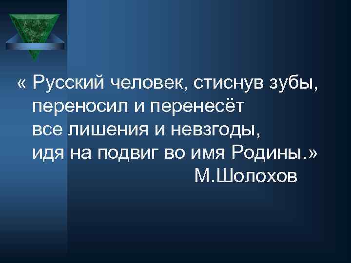  « Русский человек, стиснув зубы, переносил и перенесёт все лишения и невзгоды, идя