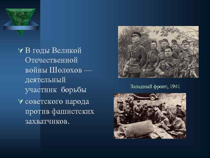 Ú В годы Великой Отечественной войны Шолохов — деятельный участник борьбы Ú советского народа