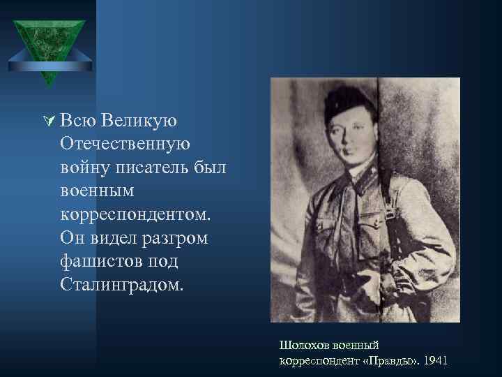 Ú Всю Великую Отечественную войну писатель был военным корреспондентом. Он видел разгром фашистов под