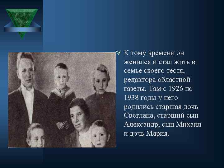 Ú К тому времени он женился и стал жить в семье своего тестя, редактора