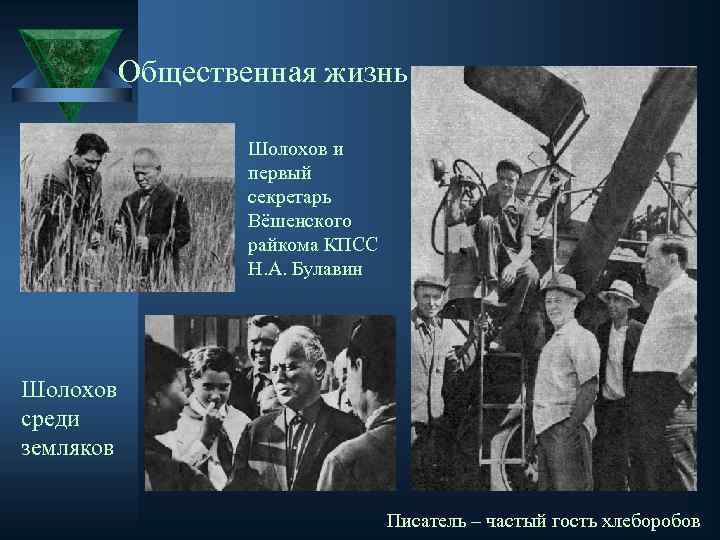 Общественная жизнь Шолохов и первый секретарь Вёшенского райкома КПСС Н. А. Булавин Шолохов среди