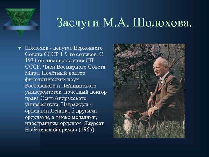 Заслуги М. А. Шолохова. Ú Шолохов - депутат Верховного Совета СССР 1 -9 -го