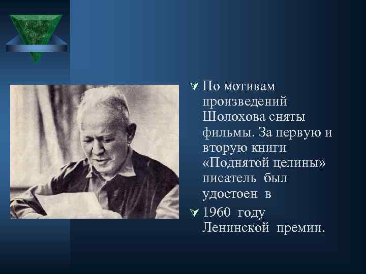 Ú По мотивам произведений Шолохова сняты фильмы. За первую и вторую книги «Поднятой целины»