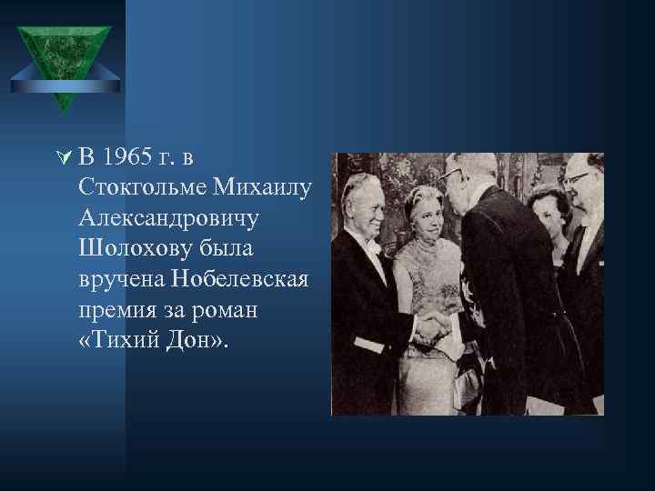 Ú В 1965 г. в Стокгольме Михаилу Александровичу Шолохову была вручена Нобелевская премия за