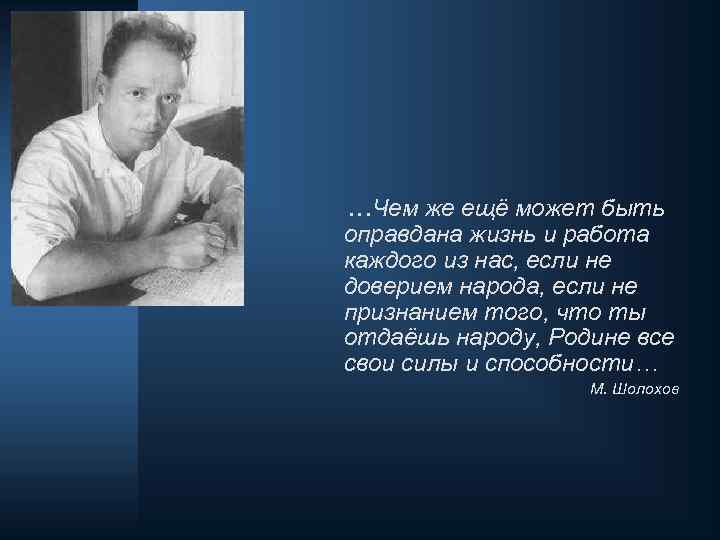 …Чем же ещё может быть оправдана жизнь и работа каждого из нас, если не