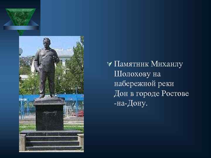 Ú Памятник Михаилу Шолохову на набережной реки Дон в городе Ростове -на-Дону. 