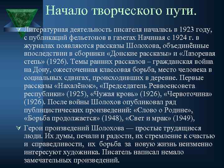 Начало творческого пути. Ú Литературная деятельность писателя началась в 1923 году, с публикаций фельетонов