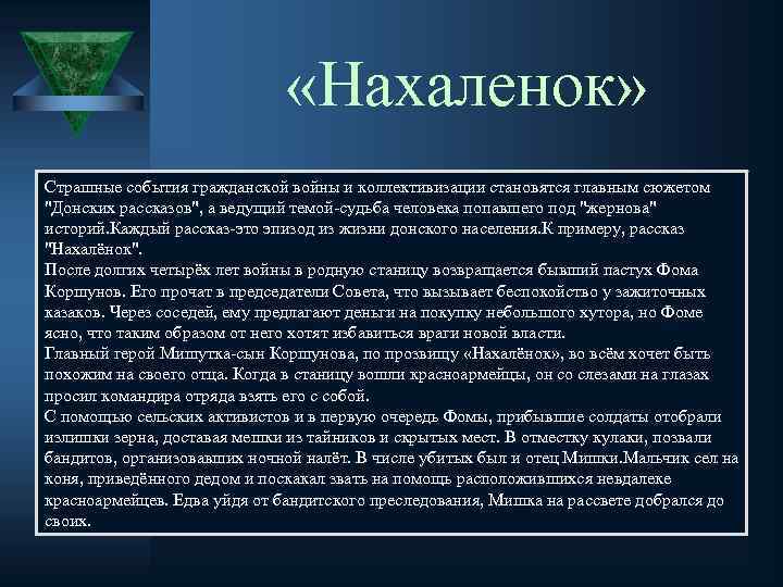  «Нахаленок» Страшные события гражданской войны и коллективизации становятся главным сюжетом "Донских рассказов", а